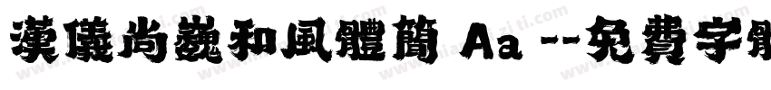 汉仪尚巍和风体简 Aa -字体转换